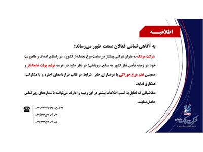 اطلاعیه فراخوان فعالان صنعت طیور