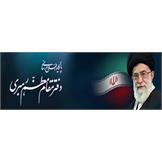 پایگاه اطلاع رسانی دفتر مقام معظم رهبری