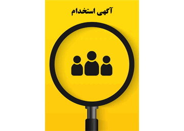 آگهی استخدام شرکت مرغک