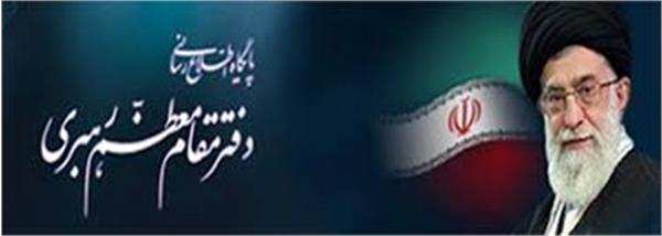 پایگاه اطلاع رسانی دفتر مقام معظم رهبری