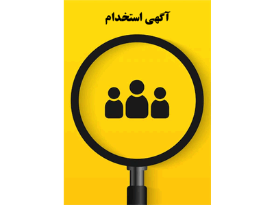 آگهی استخدام شرکت مرغک